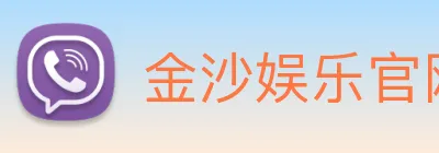 金沙娱乐官网 Logo